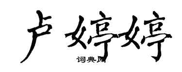 翁闓運盧婷婷楷書個性簽名怎么寫