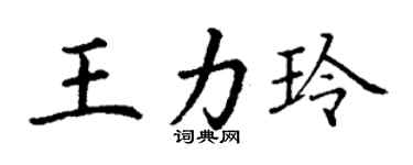 丁謙王力玲楷書個性簽名怎么寫