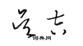 駱恆光吳吉草書個性簽名怎么寫