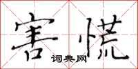 黃華生害慌楷書怎么寫