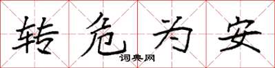 袁強轉危為安楷書怎么寫
