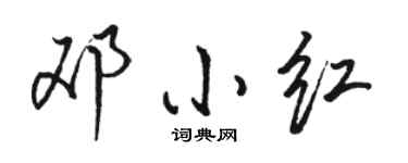 駱恆光鄧小紅行書個性簽名怎么寫