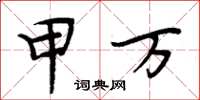 周炳元甲萬楷書怎么寫