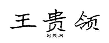 袁強王貴領楷書個性簽名怎么寫