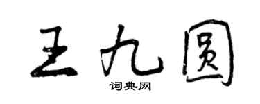 曾慶福王九圓行書個性簽名怎么寫