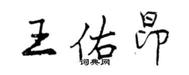曾慶福王佑昂行書個性簽名怎么寫