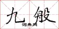 侯登峰九般楷書怎么寫