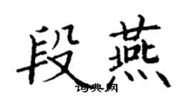 丁謙段燕楷書個性簽名怎么寫