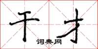 侯登峰幹才楷書怎么寫