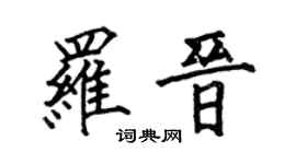 何伯昌羅晉楷書個性簽名怎么寫