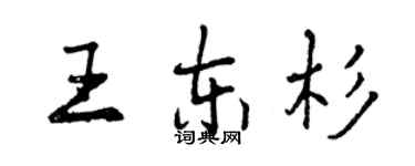 曾慶福王東杉行書個性簽名怎么寫