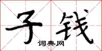 周炳元子錢楷書怎么寫