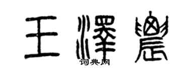 曾慶福王澤農篆書個性簽名怎么寫