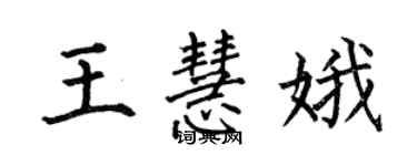 何伯昌王慧娥楷書個性簽名怎么寫
