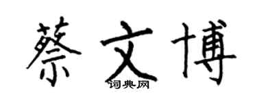 何伯昌蔡文博楷書個性簽名怎么寫