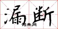 周炳元漏斷楷書怎么寫