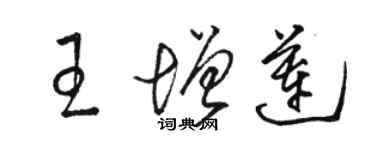 駱恆光王增蓮草書個性簽名怎么寫