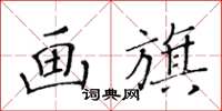 黃華生畫旗楷書怎么寫