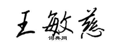 王正良王敏慈行書個性簽名怎么寫