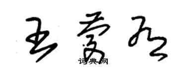 朱錫榮王慶有草書個性簽名怎么寫