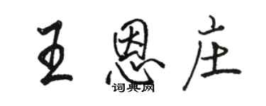 駱恆光王恩莊行書個性簽名怎么寫