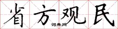 丁謙省方觀民楷書怎么寫