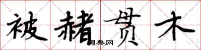 周炳元被赭貫木楷書怎么寫