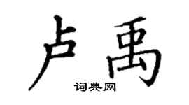 丁謙盧禹楷書個性簽名怎么寫