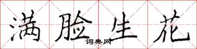 侯登峰滿臉生花楷書怎么寫