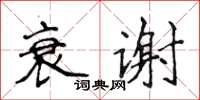 侯登峰衰謝楷書怎么寫