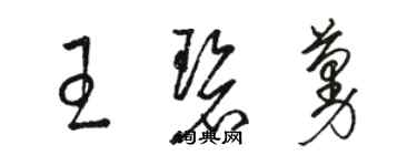 駱恆光王碧蔓草書個性簽名怎么寫