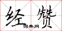 侯登峰經贊楷書怎么寫