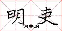 袁強明吏楷書怎么寫