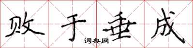 侯登峰敗於垂成楷書怎么寫