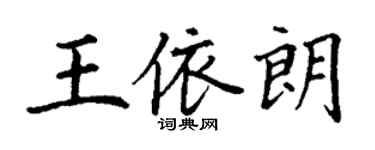 丁謙王依朗楷書個性簽名怎么寫