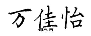 丁謙萬佳怡楷書個性簽名怎么寫