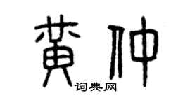 曾慶福黃仲篆書個性簽名怎么寫