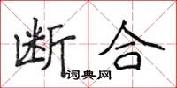 侯登峰斷合楷書怎么寫