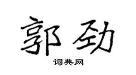 袁強郭勁楷書個性簽名怎么寫