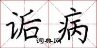 荊霄鵬詬病楷書怎么寫