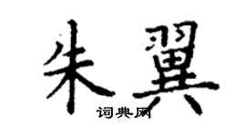 丁謙朱翼楷書個性簽名怎么寫