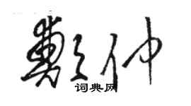 駱恆光鄭仲草書個性簽名怎么寫