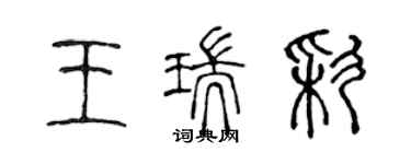 陳聲遠王瑞彩篆書個性簽名怎么寫