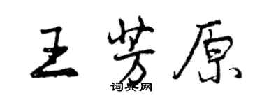 曾慶福王芳原行書個性簽名怎么寫