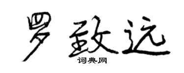 曾慶福羅致遠行書個性簽名怎么寫