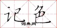 黃華生記色楷書怎么寫