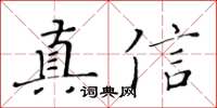 黃華生真信楷書怎么寫