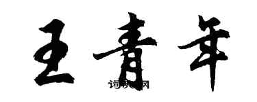 胡問遂王青年行書個性簽名怎么寫