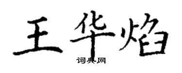 丁謙王華焰楷書個性簽名怎么寫