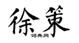 翁闓運徐策楷書個性簽名怎么寫